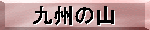 ��B�̎R