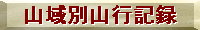 �R��ʎR�s�L�^