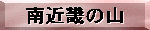 ��ߋE�̎R