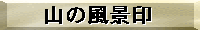 �R�̕��i��