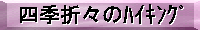 �l�G�܁X�̃n�C�L���O