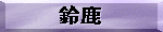 �鎭