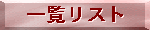 �ꗗ���X�g