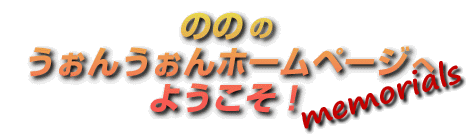 �̂̂̂����񂤂���z�[���y�[�W�ւ悤�����I