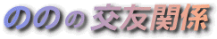 �̂̂̌�F�֌W