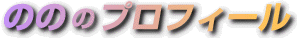 �̂̂̃v���t�B�[��