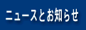 �j���[�X�Ƃ��m�点