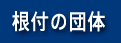 ���t�̒c��