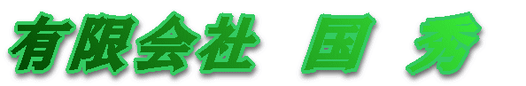 有限会社　国　秀　